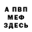 МЕФ VHQ Artur Slidenko